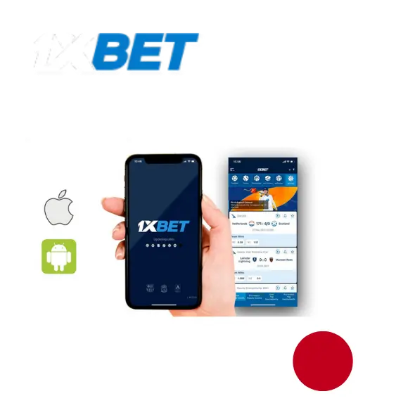 日本でAndroidとiOS用の1xBetアプリをダウンロード