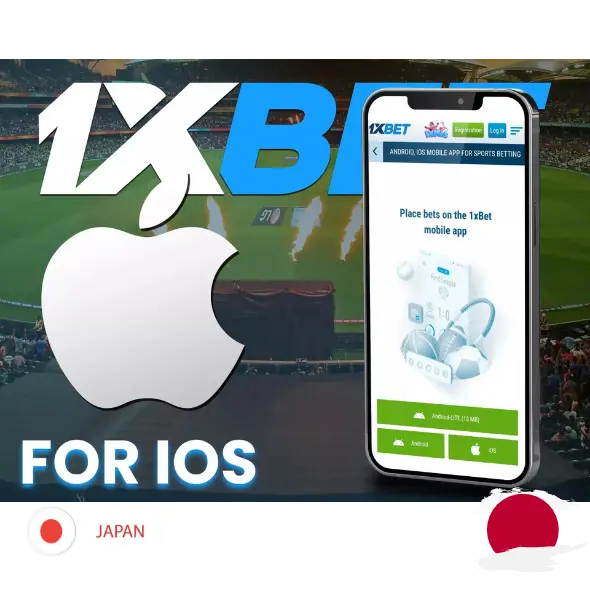 1xBet iOSアプリをインストールする方法